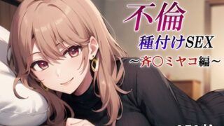 d 415253pl 320x180 - あの人妻と不倫種付けSEX〜斉〇ミヤコ編〜【かしんこじ】
