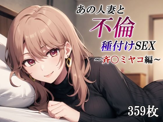 d 415253pl - あの人妻と不倫種付けSEX〜斉〇ミヤコ編〜【かしんこじ】