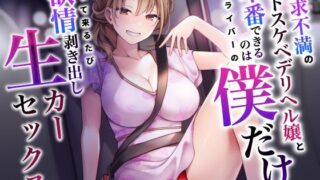 d 415328pl 320x180 - 欲求不満のドスケベデリヘル嬢と本番できるのはドライバーの僕だけ〜戻って来るたび欲情剥き出し生カーセックス〜【うこんちゃん☆かんぱにぃ】