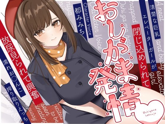 d 415329pl - 清楚な巨乳エレベーターガールが閉じ込められておしがま発情〜放尿見られて興奮濡れお◯んこ搾り取りえっち〜【うこんちゃん☆かんぱにぃ】