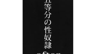 d 415333pl 320x180 - 五等分の性奴●after【スタジオKIMIGABUCHI】