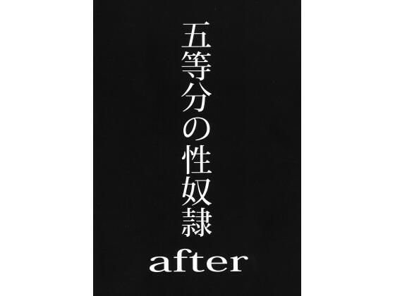 d 415333pl - 五等分の性奴●after【スタジオKIMIGABUCHI】