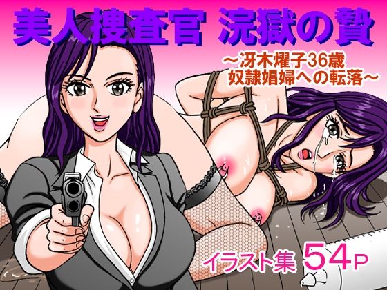 d 415383pl - 美人捜査官 浣獄の贄 〜冴木燿子36歳 奴●娼婦への転落〜【のむっち】