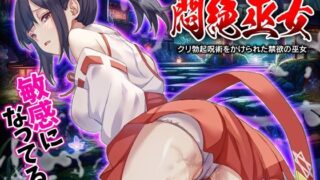 d 415404pl 320x180 - 悶絶巫女 クリ勃起呪術をかけられた禁欲の巫女【Are！】