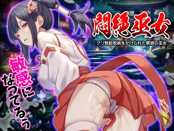 d 415404pl - 悶絶巫女 クリ勃起呪術をかけられた禁欲の巫女【Are！】