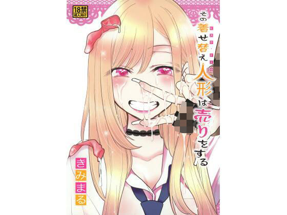 d 415519pl - その着せ替え人形は売りをする【スタジオKIMIGABUCHI】