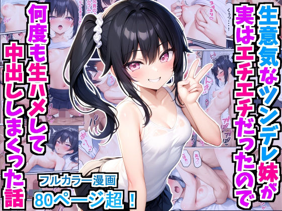 d 415596pl - 生意気なツンデレ妹が実はエチエチだったので何度も生ハメして中出ししまくった話【デリカリカ】