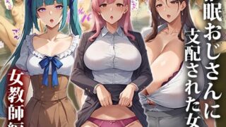 d 416065pl 320x180 - 催●おじさんに支配された女達〜女教師編【エロエロ天国】