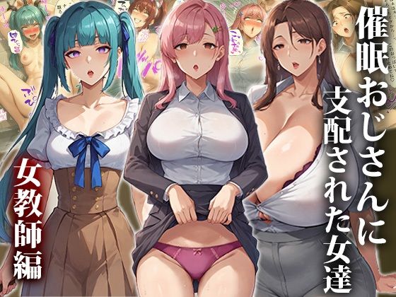 d 416065pl - 催●おじさんに支配された女達〜女教師編【エロエロ天国】