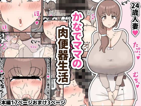 d 416127pl - かなでママの肉便器生活【たねちこや】