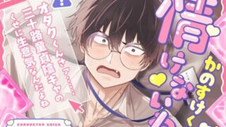 d 416187pl 320x180 - 情けないねかのすけくん 〜オタクくんさァ……三十路童貞陰キャのくせに生意気なんだよね〜【こぐまクッキー】