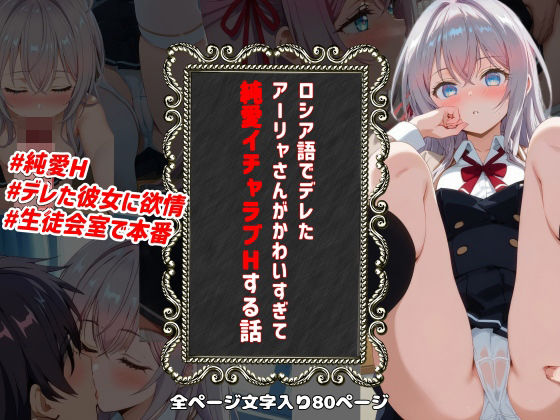 d 416207pl - ロシア語でデレたアーリャさんがかわいすぎて純愛イチャラブHする話【純愛Hストーリー同好会】