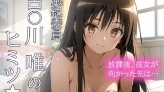 d 416384pl 320x180 - 風紀委員 古手川唯のヒミツ★ 彼女が放課後むかった先は…！【とろとろ本舗】