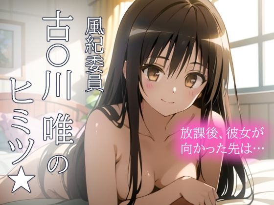 d 416384pl - 風紀委員 古手川唯のヒミツ★ 彼女が放課後むかった先は…！【とろとろ本舗】