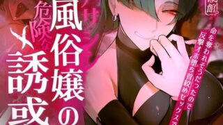 d 416564pl 320x180 - 【ギャル×わからせ×低音オホ声】アサシン風俗嬢の危険な誘惑【おほ声の館】