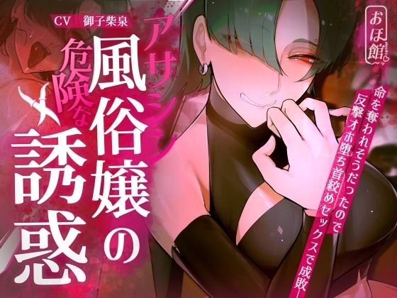 d 416564pl - 【ギャル×わからせ×低音オホ声】アサシン風俗嬢の危険な誘惑【おほ声の館】