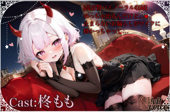 d 416757pl - 【超高音質バイノーラル収録】めっちゃ出るんだけど、、、止まらないお漏らしがマイクにかかっちゃった。。。【melt voice】