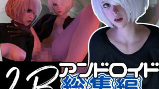 d 416820pl 320x180 - 【3D動画】2B動画4本セット黒人、3P、JK、ソファープレイ等、超盛りだくさん【総集編】【異世界転生】