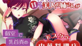 d 416828pl 320x180 - チャイナドレスの甘サド美人お姉さんが個室で乳首責めしてくれるドスケベ中華料理店【またたび】