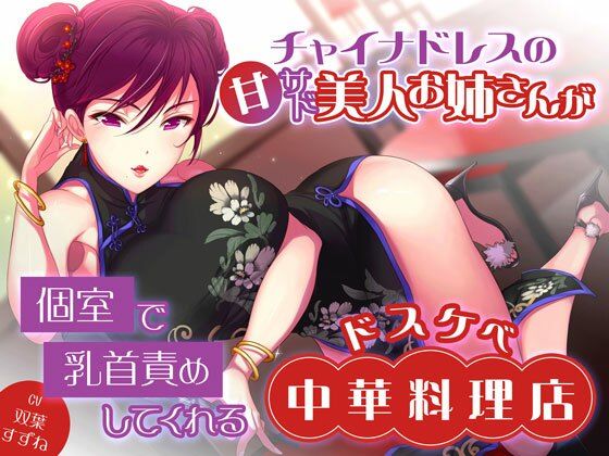 d 416828pl - チャイナドレスの甘サド美人お姉さんが個室で乳首責めしてくれるドスケベ中華料理店【またたび】