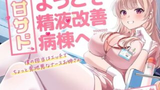 d 416836pl 320x180 - 甘サド！ようこそ精液改善病棟へ【岩盤浴】