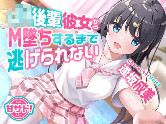 d 416838pl - 甘サド！JK後輩彼女からM墜ちするまで逃げられない【岩盤浴】