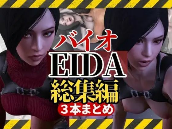 d 416856pl - 【3D動画】エイダとレオンのイチャイチャファック動画3本セット【総集編】【異世界転生】