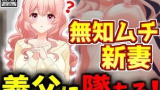 d 416867pl 320x180 - 【NTR】無知ムチ人妻、義父に堕ちる。【激シコの殿堂】