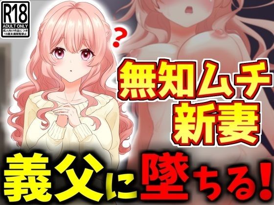d 416867pl - 【NTR】無知ムチ人妻、義父に堕ちる。【激シコの殿堂】
