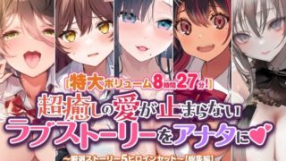 d 416993pl 320x180 - 【特大ボリューム8時間27分！】超癒しの愛が止まらないラブストーリーをアナタに♪ 〜厳選ストーリー！5ヒロインセット〜【総集編】【スタジオりふれぼ】
