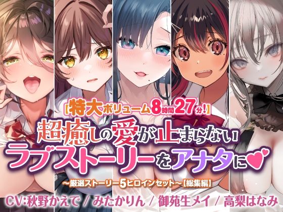 d 416993pl - 【特大ボリューム8時間27分！】超癒しの愛が止まらないラブストーリーをアナタに♪ 〜厳選ストーリー！5ヒロインセット〜【総集編】【スタジオりふれぼ】