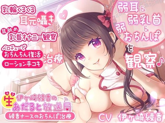 d 417180pl - 伊ヶ崎綾香の生あだると放送局〜綾香ナースのおちんぽ治療〜【シロクマの嫁】