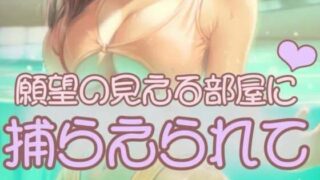 d 417202pl 320x180 - 自分の願望の見える部屋に捕らえられて【お姉産】