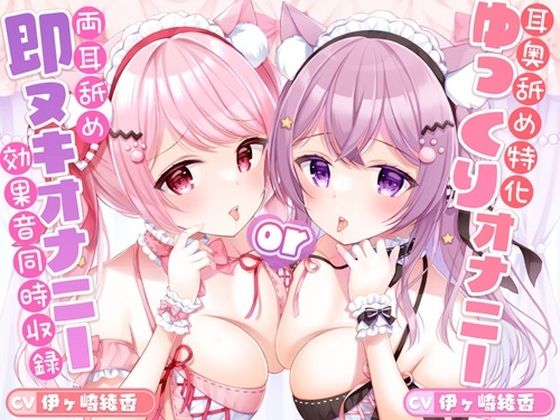 d 417216pl - 【強刺激☆両耳奥舐め特化】猫舌ざりゅざりゅ耳舐めマッサージ 〜超ゆっくり追い詰める至高のオナサポコース＆即ヌキオナサポコース〜【シロクマの嫁】