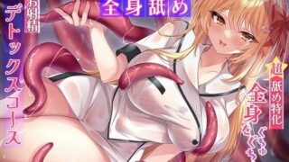 d 417219pl 320x180 - 【超☆舐め特化】全身をぐちゅぐちゅに舐め犯●れる触手エステ 〜透明なお汁しか出せなくなるまでお射精デトックスコース〜【全身舐め】【シロクマの嫁】