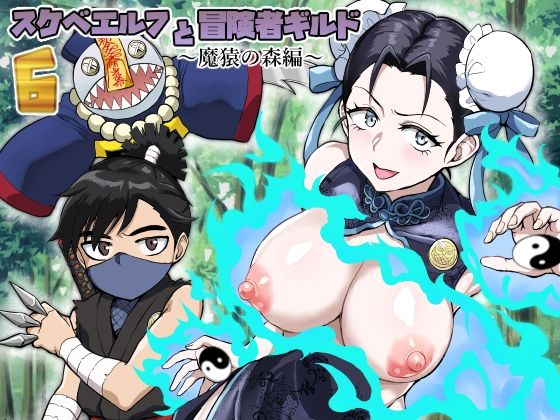 d 417603pl - スケベエルフと冒険者ギルド6 〜魔猿の森編〜【年上おねーさん天国】
