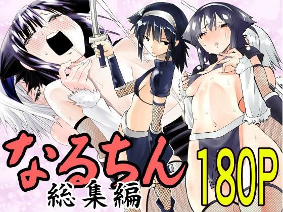 d 417680pl - なるちん総集編【がいたえまかく】