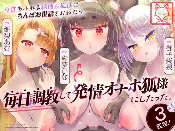 d 417724pl - 母性あふれる純情お狐様にちんぽお世話をおねだり。毎日調教して発情オナホ狐様にしたった。3匹目！（KU100マイク収録作品）【メスガキプレイ】