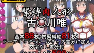 d 417729pl 320x180 - 緊縛肉人形 古〇川唯【牢人形の館】