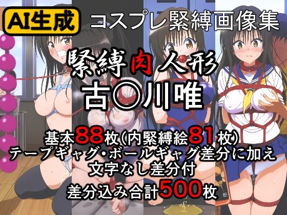 d 417729pl - 緊縛肉人形 古〇川唯【牢人形の館】