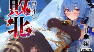 d 418193pl 320x180 - ヒロイン敗北 甘〇編【んぽちこクラブ】