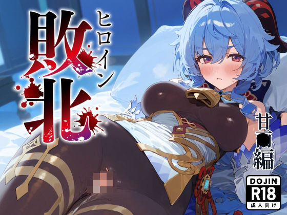 d 418193pl - ヒロイン敗北 甘〇編【んぽちこクラブ】