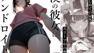 d 418294pl 320x180 - 僕の彼女はアンドロイド3【電脳戯画】