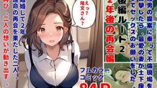 d 418823pl 320x180 - 間男の提案に乗って不倫現場を目撃したら、最愛の妻が土下座してセックスのお願いをした。後編ルート2「2年後の再会編」【暇人クラブ】