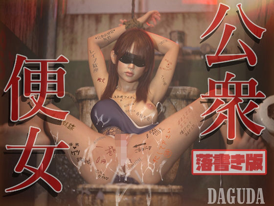 d 418853pl - 公衆便女 【落書き版】【DAGUDA】