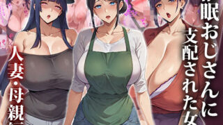 d 418926pl 320x180 - 催●おじさんに支配された女達〜人妻・母親編【エロエロ天国】