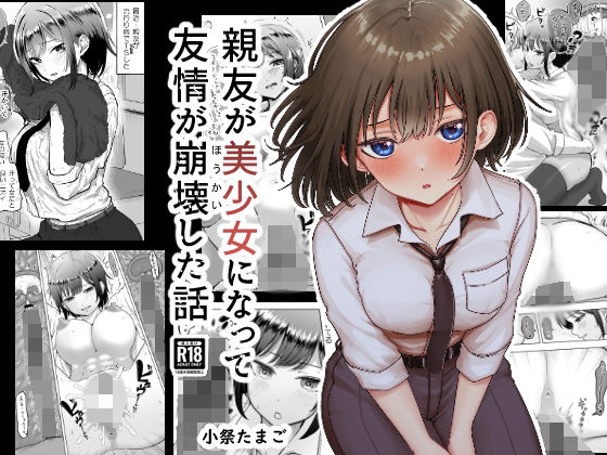 d 419394pl - 親友が美少女になって友情が崩壊した話【たまごまつり】