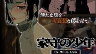 d 419443pl 320x180 - 家守の少年 The Motion Anime -後編-【survive more】
