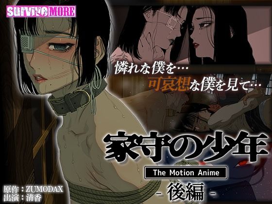 d 419443pl - 家守の少年 The Motion Anime -後編-【survive more】