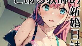 d 419801pl 320x180 - とある教師の新婚日誌【挫折神経痛朋友会（depoo)】